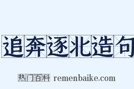 追奔逐北造句是什么意思的图片